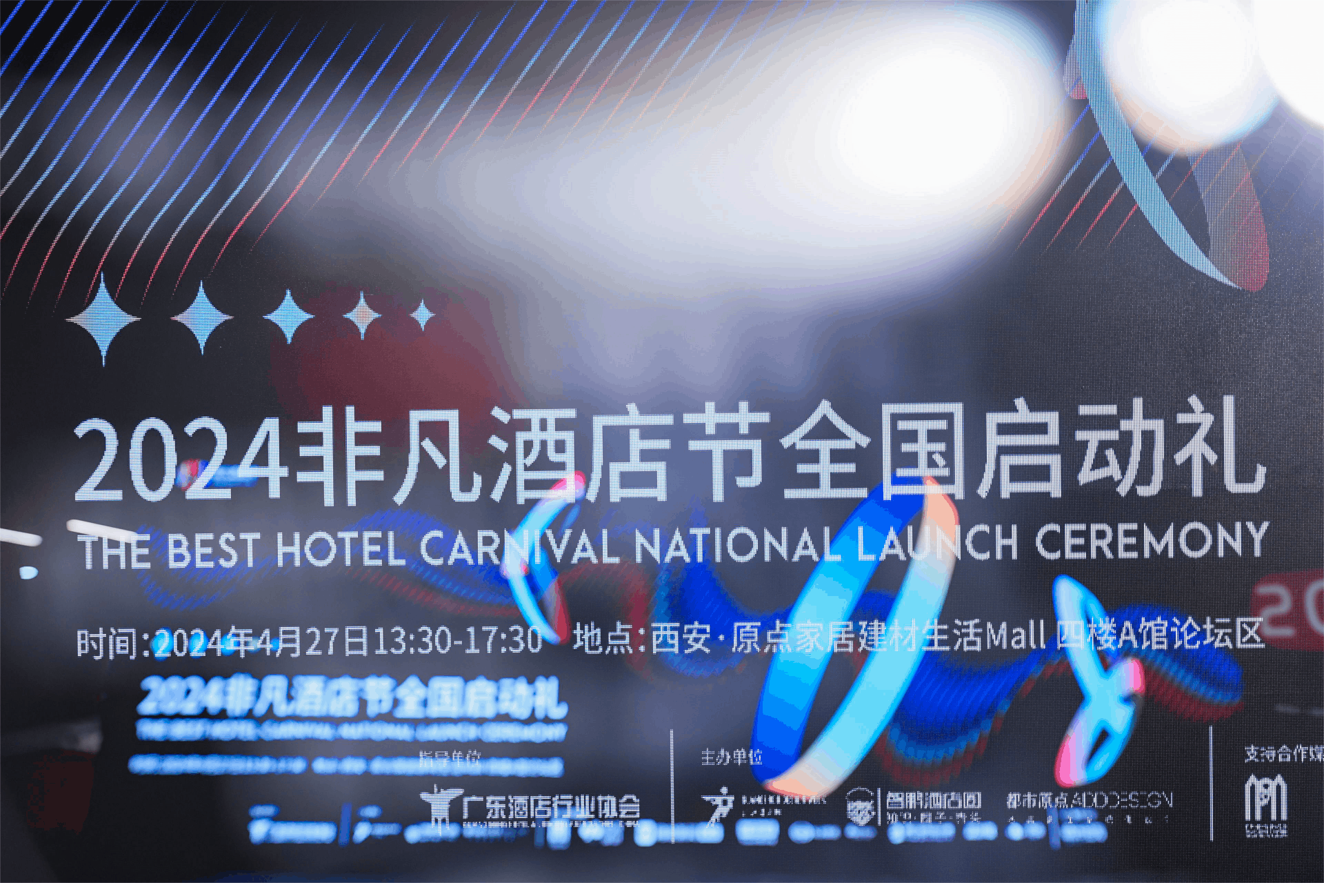 雷火竞技非凡酒店节｜正式启动！2024年度全国启动礼精彩回顾！(图1)