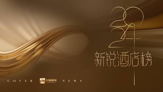 “2024年度新锐酒店榜”投票进入倒计时 快来票选你心中的新锐酒店(图1)