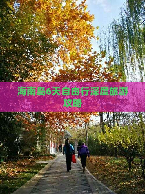 雷火竞技网址海南岛6天自由行深度旅游攻略(图3)