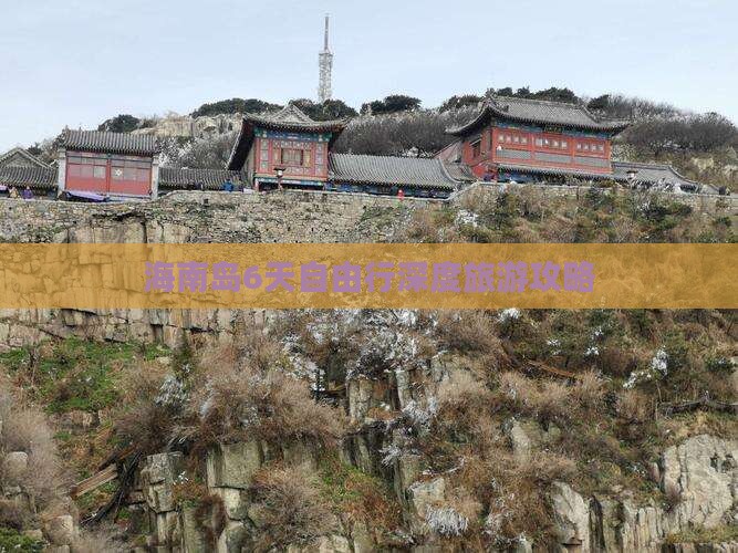 雷火竞技网址海南岛6天自由行深度旅游攻略(图4)