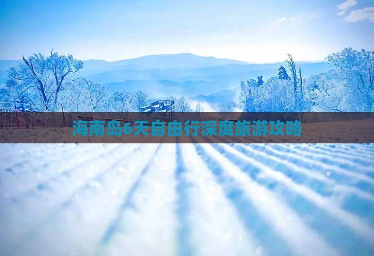 雷火竞技网址海南岛6天自由行深度旅游攻略(图5)