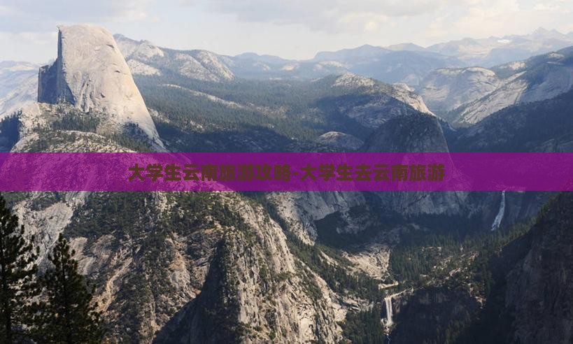 雷火竞技app大学生云南旅游攻略大学生去云南旅游(图2)