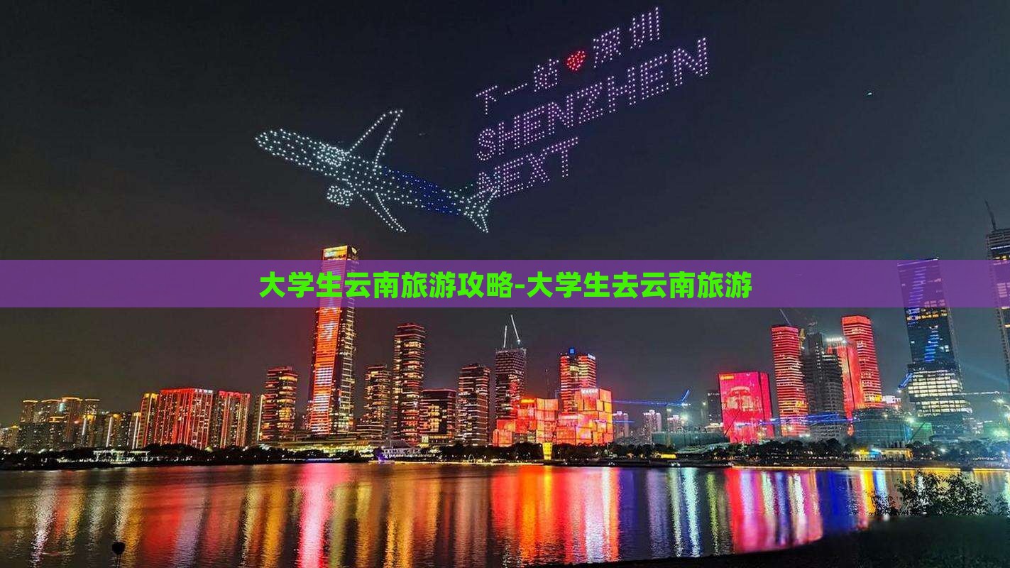 雷火竞技app大学生云南旅游攻略大学生去云南旅游(图6)