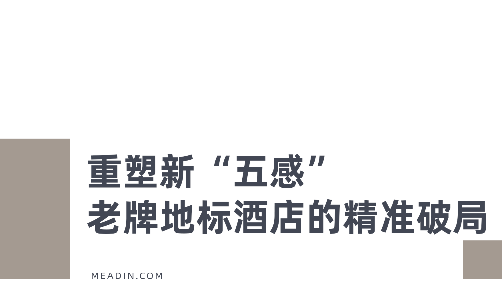 雷火竞技一大批传统商务饭店正在排队焕新……(图2)