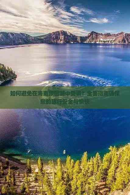 雷火竞技如何避免在海南跟团游中受骗？全面指南确保您的旅行安全与愉快(图7)