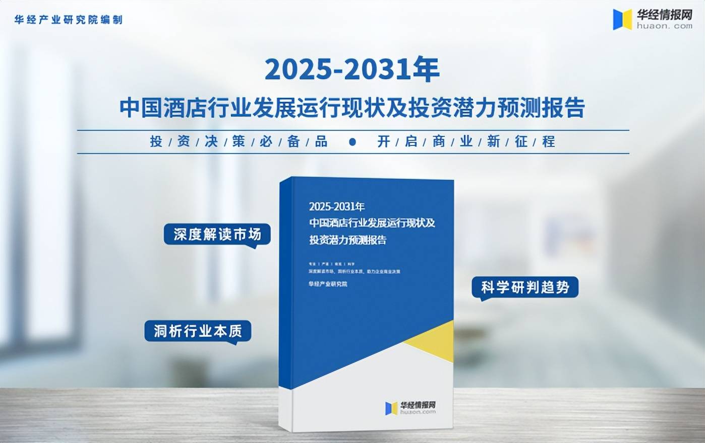 雷火竞技下载2025年中国酒店行业分类发展环境及产业链分析(图4)
