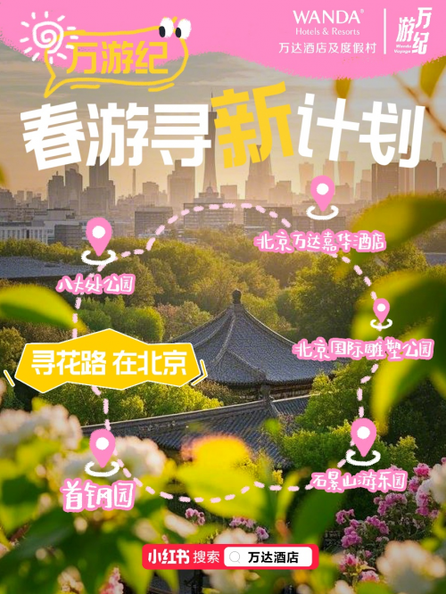雷火竞技北京万达嘉华酒店春游寻新赏花攻略(图1)