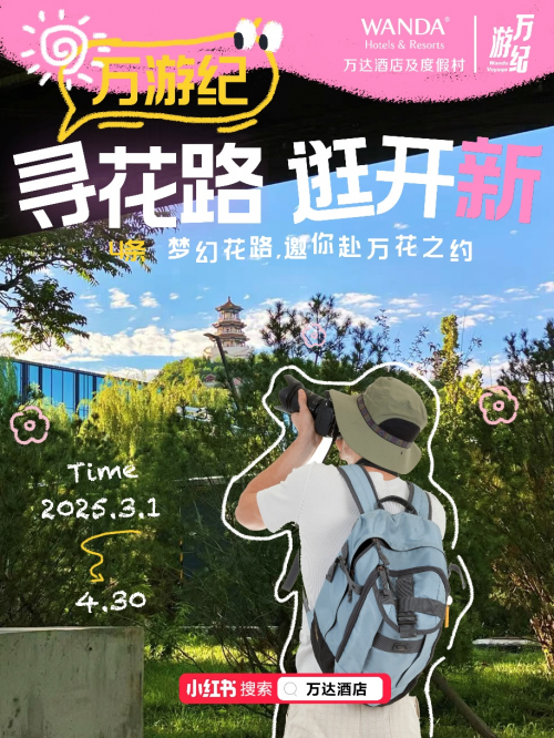 雷火竞技北京万达嘉华酒店春游寻新赏花攻略(图2)