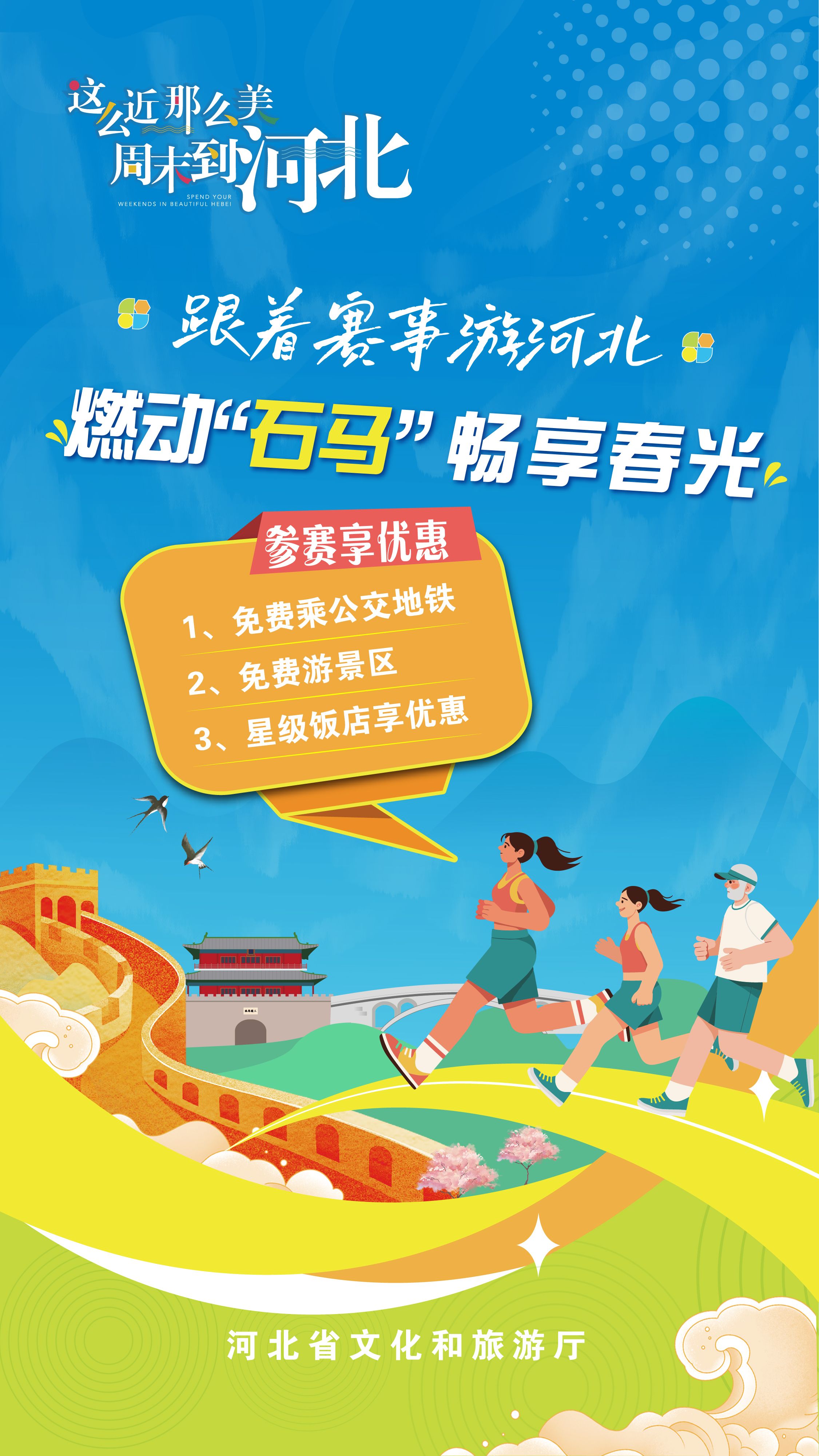 雷火竞技官网“跟着赛事游河北”2025“石马”专属文旅优惠来了(图1) 雷火竞技官网“跟着赛事游河北”2025“石马”专属文旅优惠来了(图1)