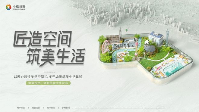 中旅投资荣膺TOP50：以“匠造空间 筑美生活”重塑城市价值新范式雷火竞技入口(图2)