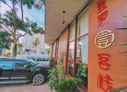 走进埃塞旅行社（商务和旅游雷火竞技相关）(图14)