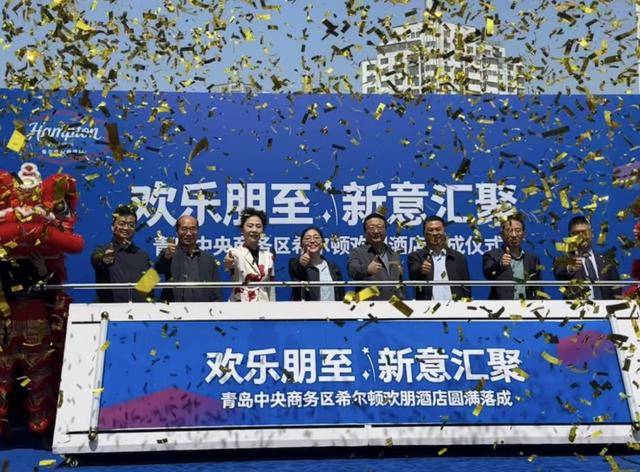 青岛新汇星城项目希尔顿欢雷火竞技朋酒店盛大启幕(图5)