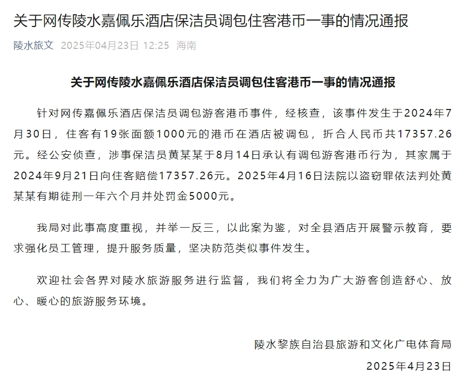 嘉佩乐度假酒店保洁员调包住雷火竞技官网客港币？官方最新通报(图2)