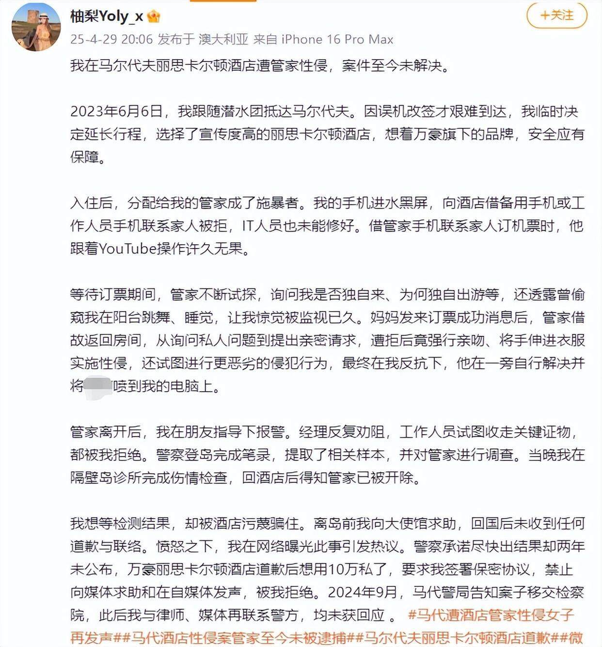 马尔代夫遭酒店管家性侵 女子发长文：酒店想用10万私了雷火竞技官网(图2)
